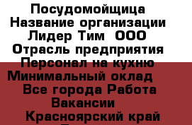 Посудомойщица › Название организации ­ Лидер Тим, ООО › Отрасль предприятия ­ Персонал на кухню › Минимальный оклад ­ 1 - Все города Работа » Вакансии   . Красноярский край,Талнах г.